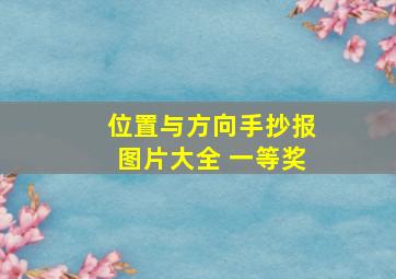 位置与方向手抄报图片大全 一等奖